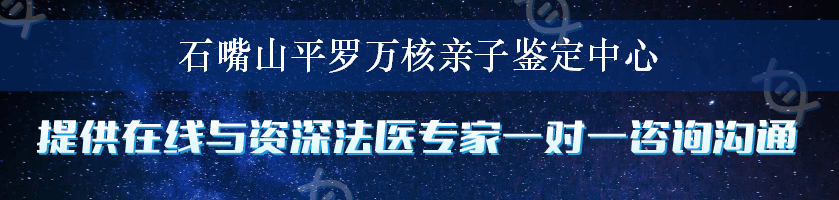 石嘴山平罗万核亲子鉴定中心